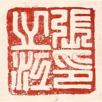 张之江印