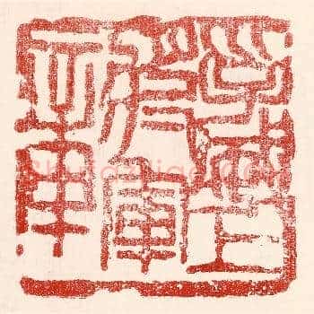 孚威上将军章
