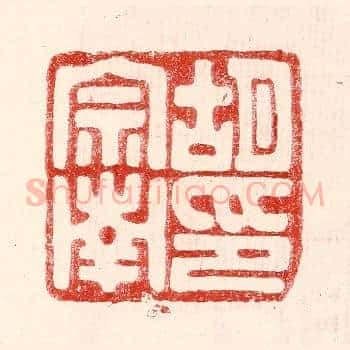 胡宗南印