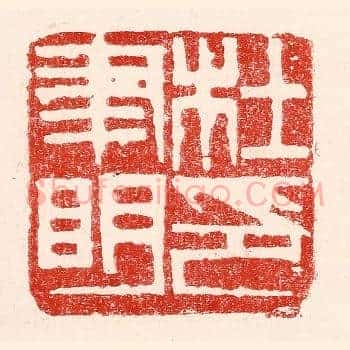 杜聿明印