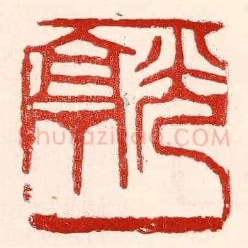 光亭