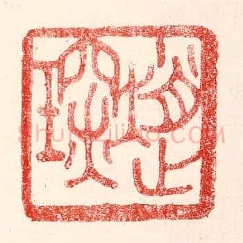 赵琛