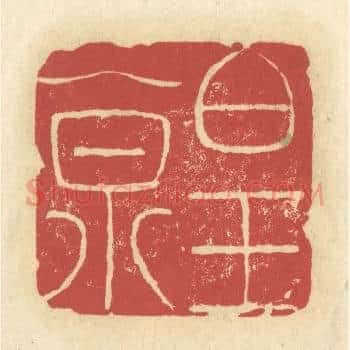 白玉泉