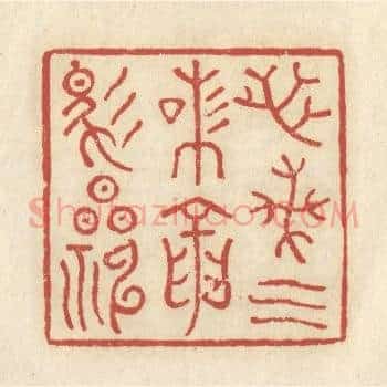 芝兰气味，龙马精神