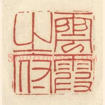 云霞之府