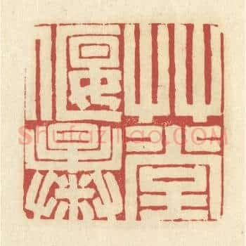 草堂偃曝