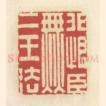 非恨臣无二王法