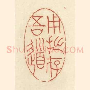 用拙存吾道