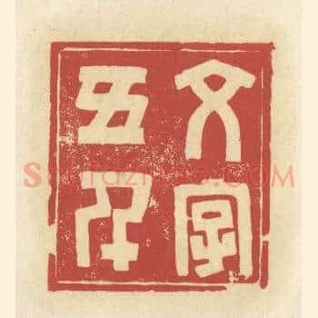 文字五千