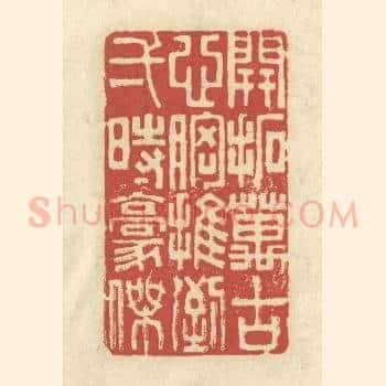 开拓万古心胸，推倒一时豪杰