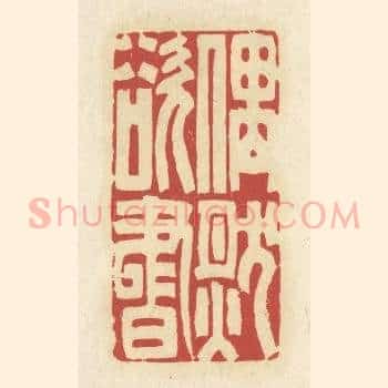偶然欲书