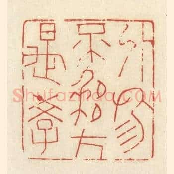 外物不移方是学
