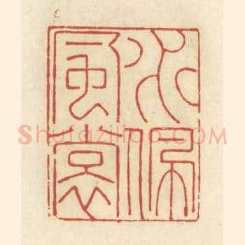 水佩风裳