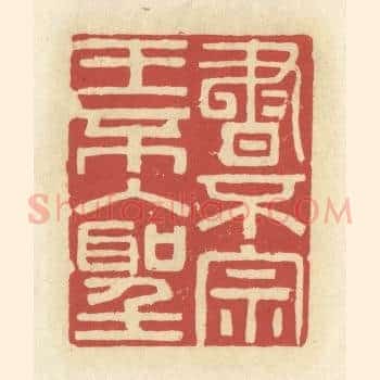 书不宗王不入圣