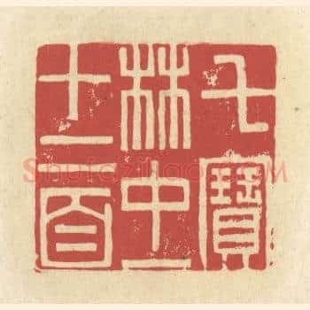 七宝林中一十二首