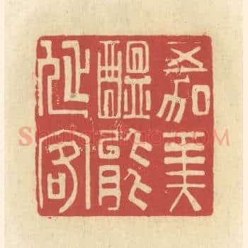 五加美酝能延客