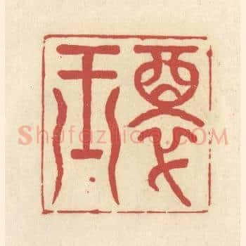 醉玉