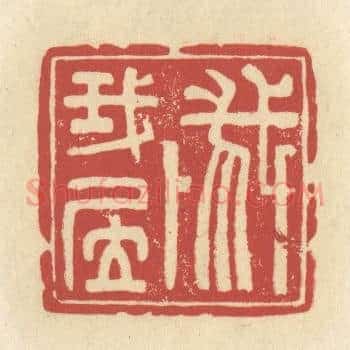我卜我居