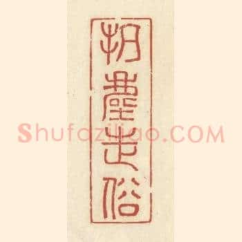 抗尘走俗