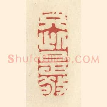 只此是敬