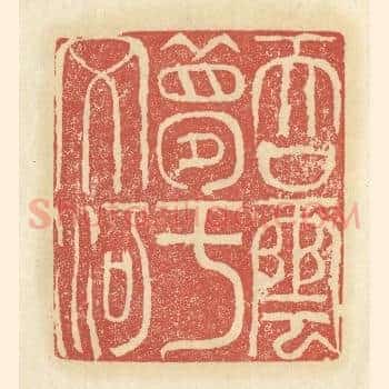 吞云梦于文河