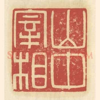 山中宰相