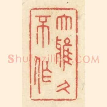大雅久不作