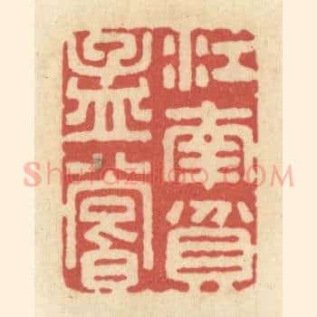江南贫孟尝