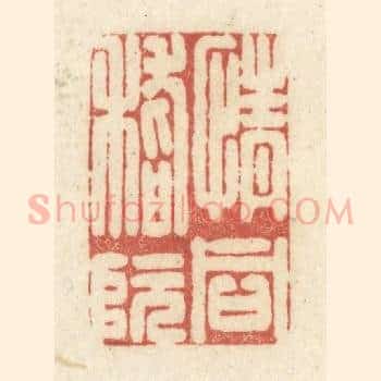 情同嵇阮