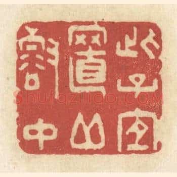 此子宜至邱壑中
