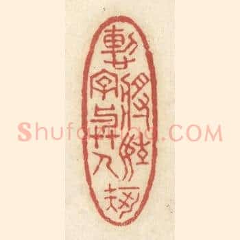 慙将姓字与人知