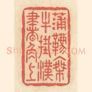 蒲鞯乘牛，挂汉书角上