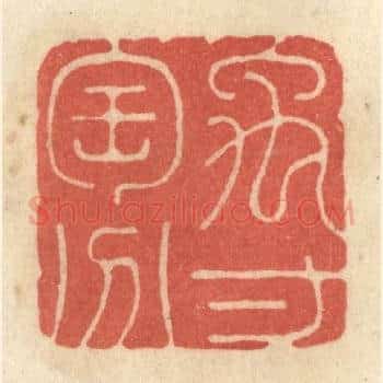 禹寸陶分