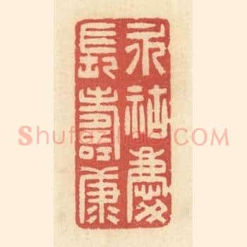 永祜庆长寿康