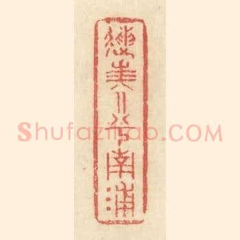 送美人兮南浦
