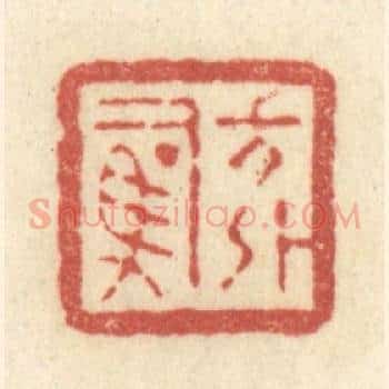 方外司马