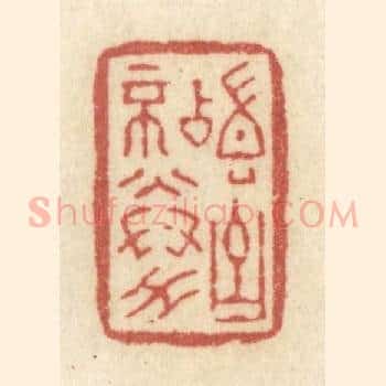 稽古不倦