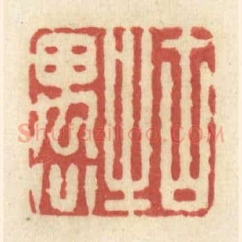 古之愚