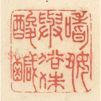 嗜好与俗殊酸鹹