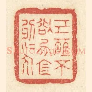 己所不欲,勿施于人