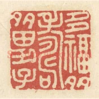 多幅多寿多男子