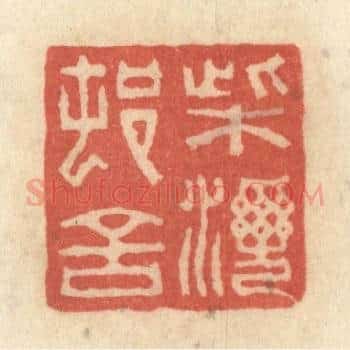 柴湾村舍