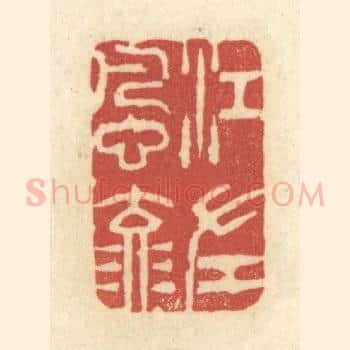江左风流