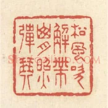 松风吹解带，山月照弹琴