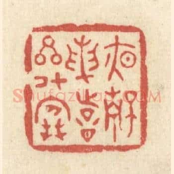 夜静论诗星斗寒