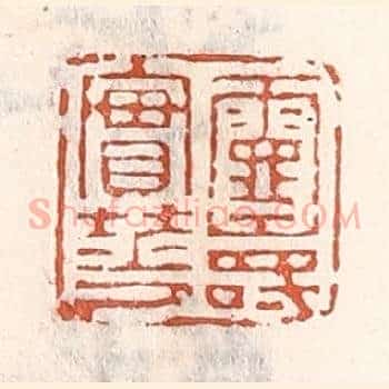 灵寿实华