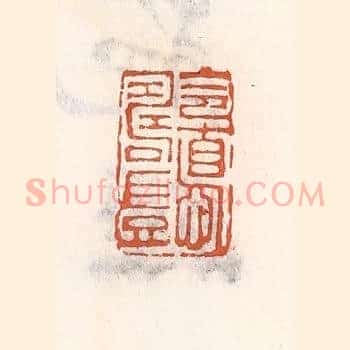 令惪寿岂