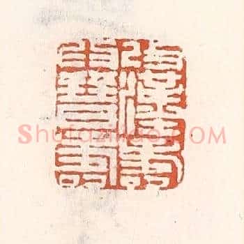 改汉寿爲晋寿