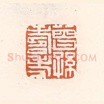 曾孙寿考