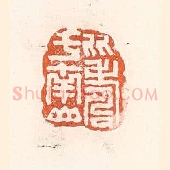 比寿于南山